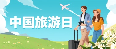 中国旅游日公众号首图