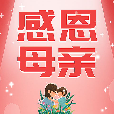 母亲节节日祝福插画公众号次图