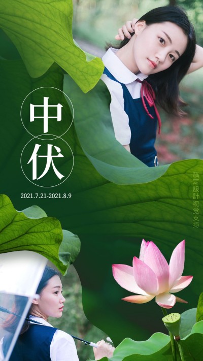 三伏天重负你好晒照唯美女性风海报