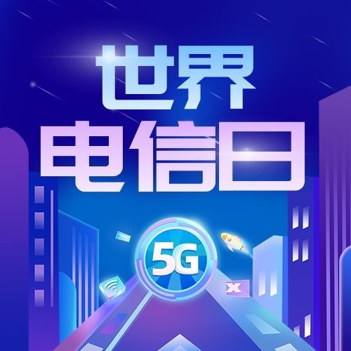 世界电信日公众号次图预览效果