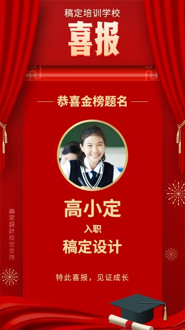 个人入职喜报海报预览效果