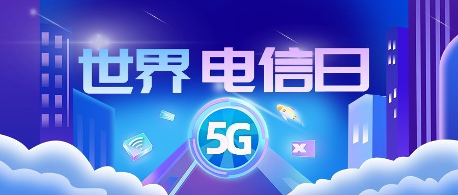 世界电信日公众号首图预览效果
