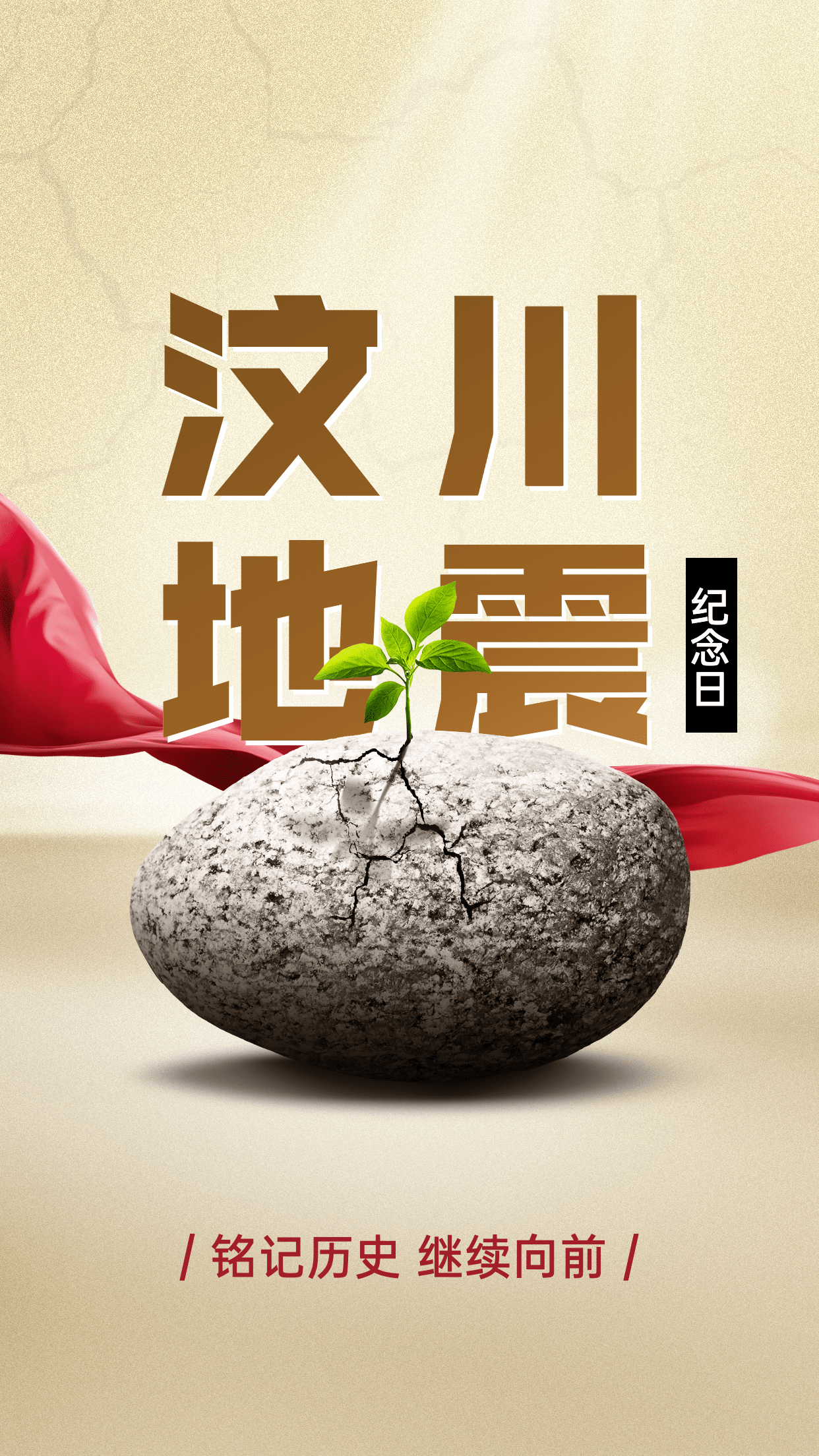 汶川地震纪念日节日宣传创意合成手机海报