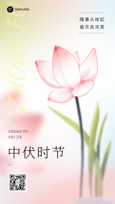中伏节点祝福问候排版手机海报