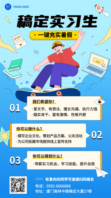 暑假实习招聘手机海报预览效果
