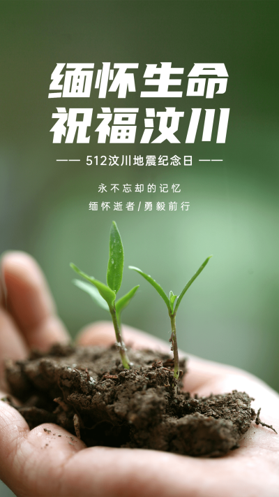 512汶川地震纪念日手机海报