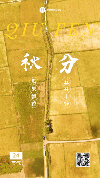 通用秋分节气祝福实景手机海报
