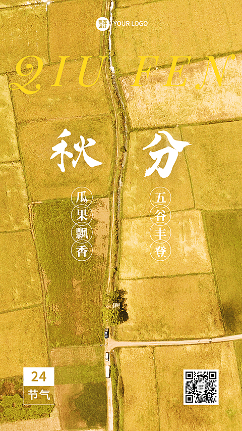 通用秋分节气祝福实景手机海报