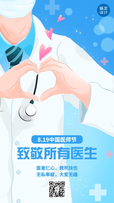中国医师节节日宣传插画手机海报
