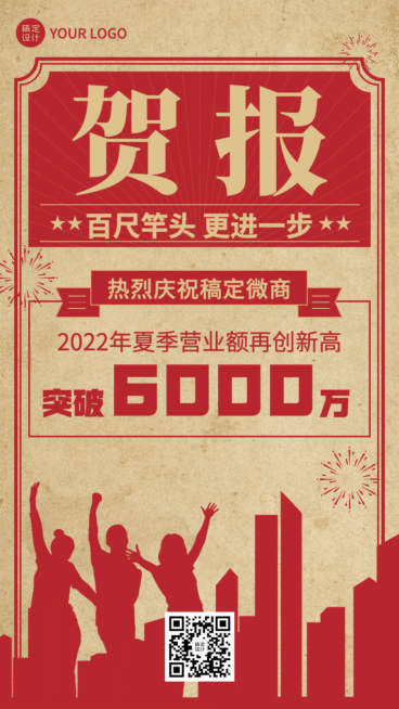 喜报贺报业绩销量祝贺动态海报预览效果