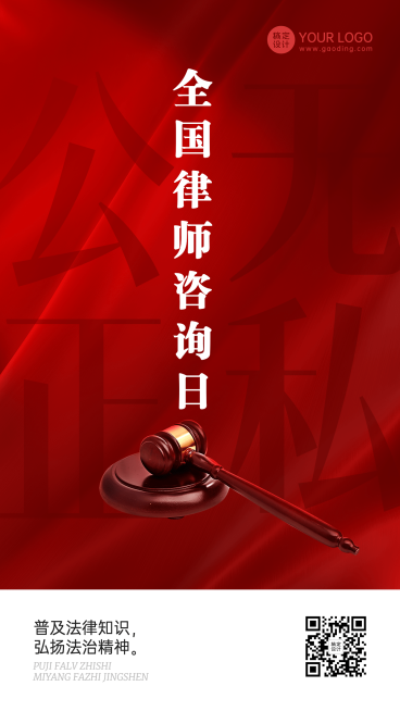 全国律师咨询日节日宣传排版手机海报预览效果