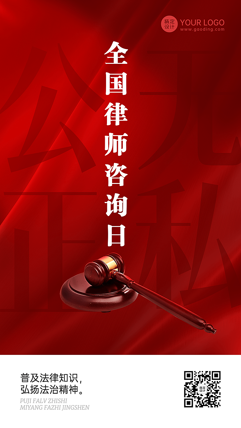 全国律师咨询日节日宣传排版手机海报