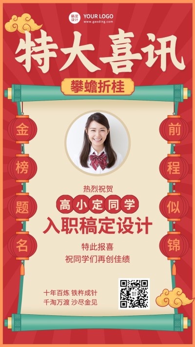 单人入职喜报海报