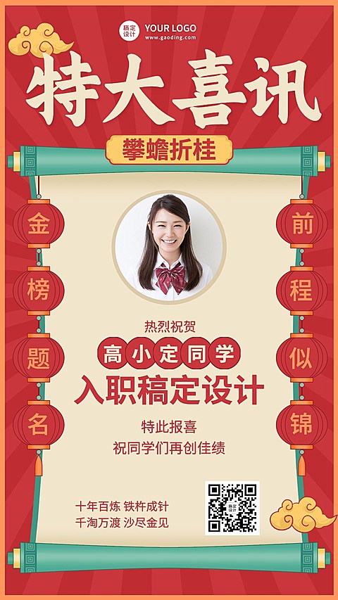 单人入职喜报海报