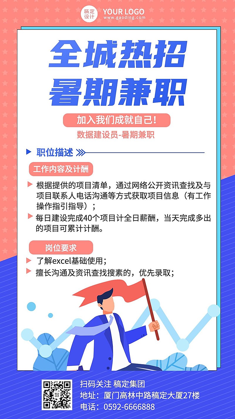 企业暑假线上兼职招聘手机海报