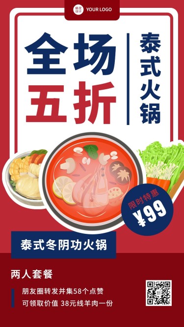 喜庆风餐饮火锅产品营销手机海报