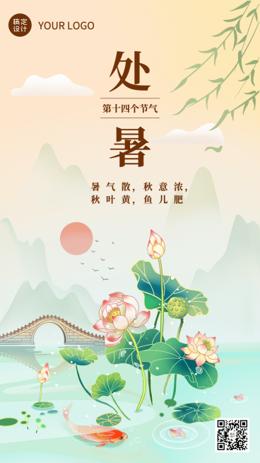处暑节气祝福插画手机海报预览效果