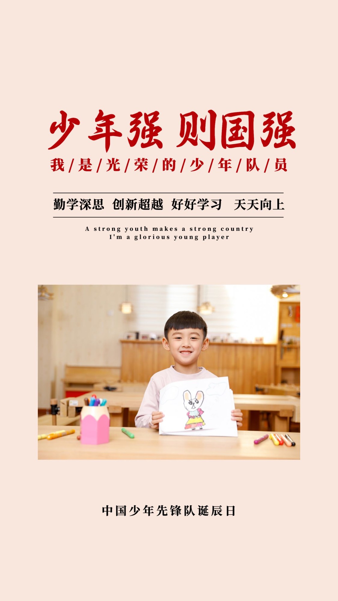 中国少年先锋队诞辰日学生海报