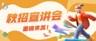 企业商务秋季招聘宣讲会3D公众号首图
