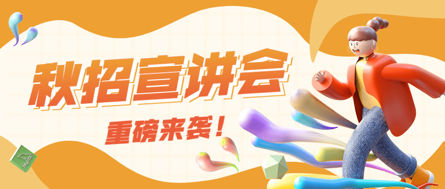 企业商务秋季招聘宣讲会3D公众号首图