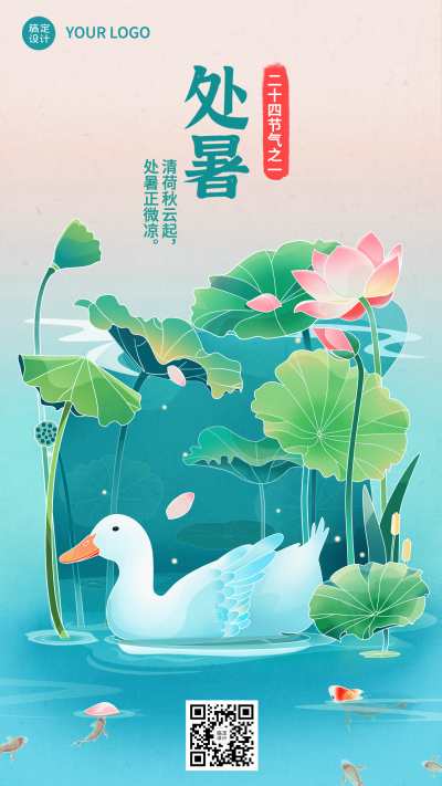 处暑节气祝福插画手机海报