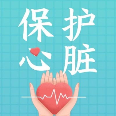 世界心脏日保护身体健康公众号次图