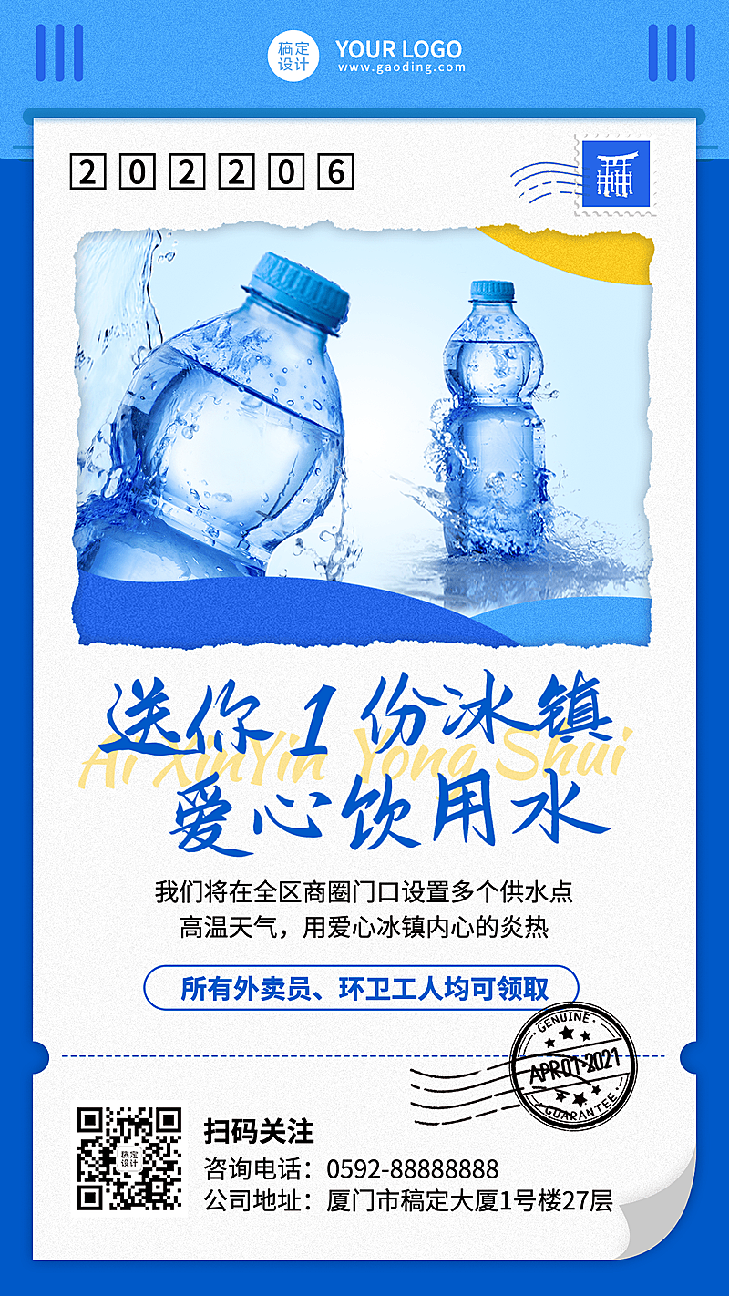 企业夏季公益宣传爱心送水手机海报