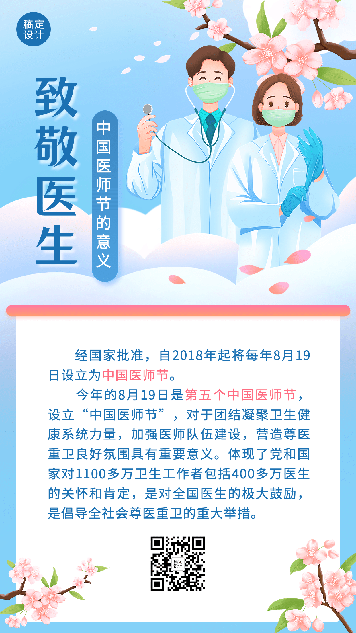 中国医师节节日科普插画手机海报预览效果