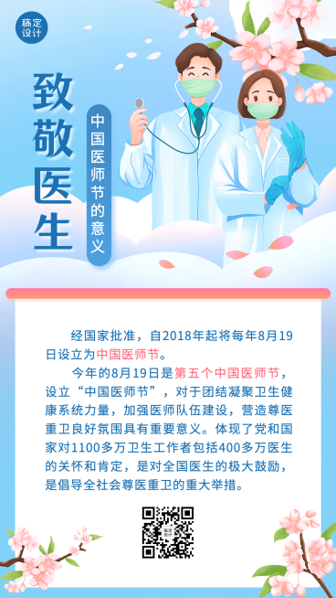 中国医师节节日科普插画手机海报预览效果