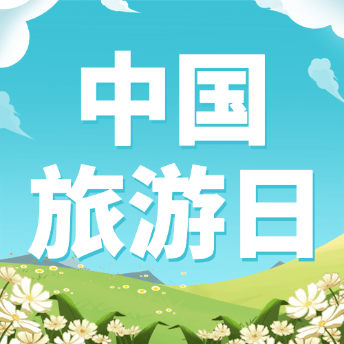 中国旅游日公众号次图预览效果