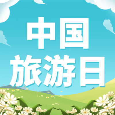 中国旅游日公众号次图