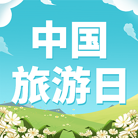 中国旅游日公众号次图