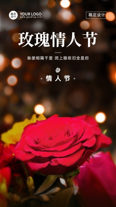 通用玫瑰情人节祝福奢华手机海报