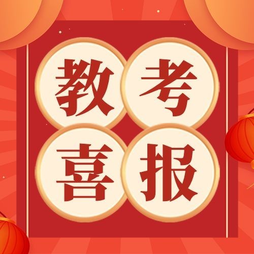 教考喜庆喜报公众号次图预览效果