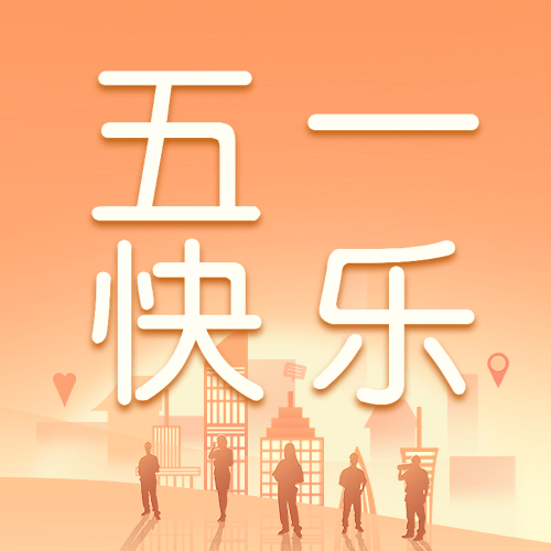 劳动节节日祝福公众号次图预览效果