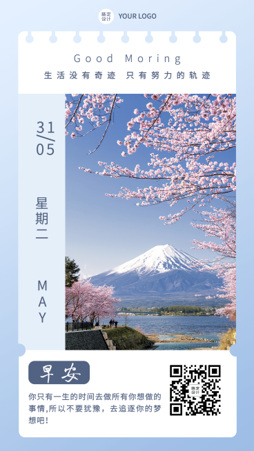 早安实景日签手机海报预览效果