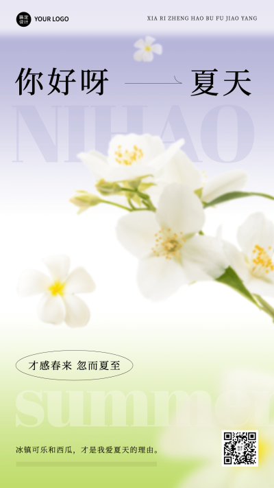 夏天你好节点祝福问候排版手机海报