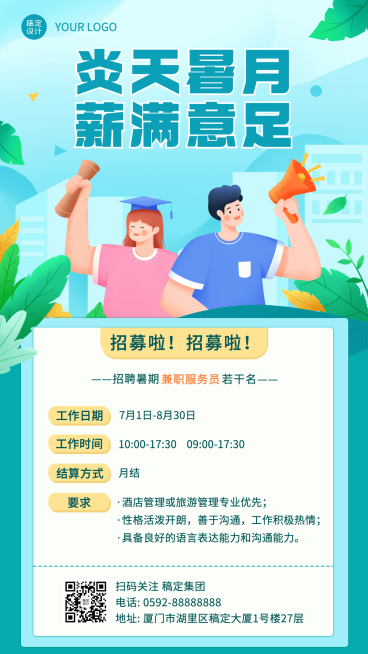 暑假兼职服务员招聘手机海报预览效果