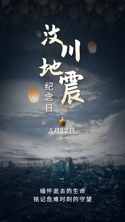 汶川地震纪念日节日宣传排版手机海报