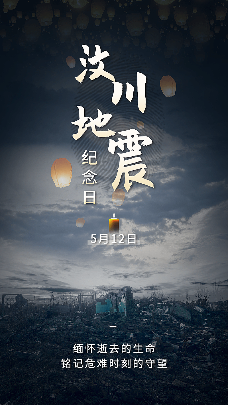 汶川地震纪念日节日宣传排版手机海报