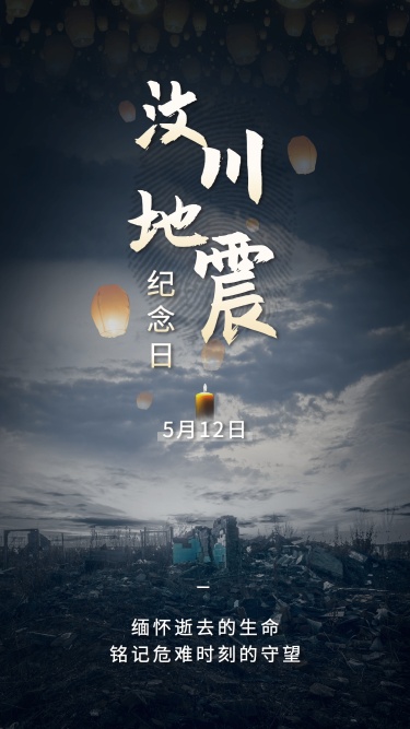 汶川地震纪念日节日宣传排版手机海报
