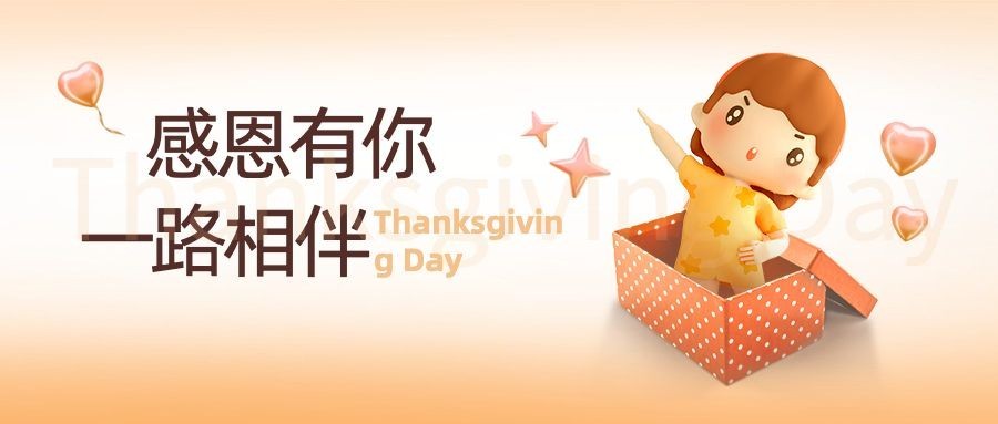 感恩节礼盒卡通人物祝福公众号首图