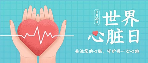 世界心脏日保护身体健康公众号首图