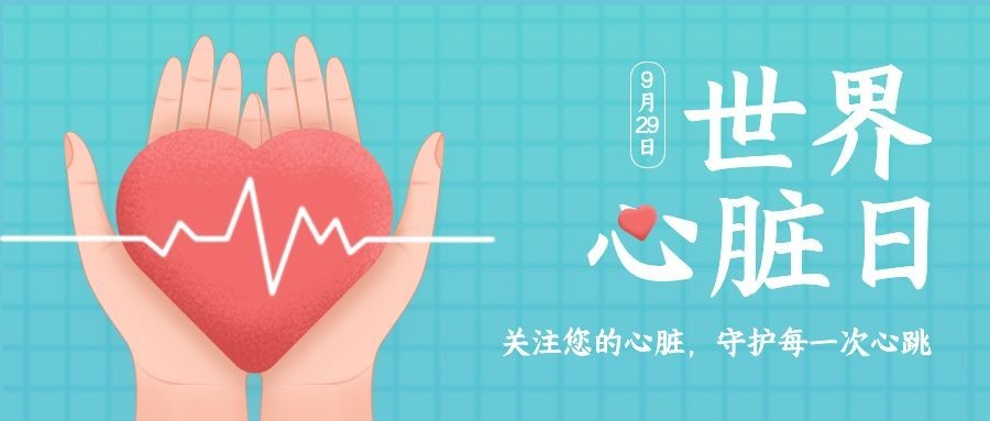 世界心脏日保护身体健康公众号首图