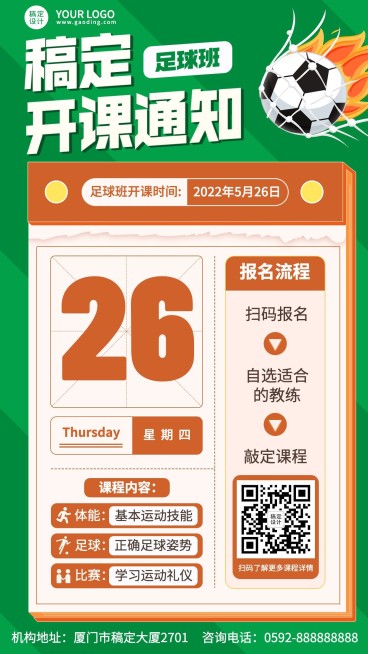 少儿足球班开课通知课程安排手机海报预览效果