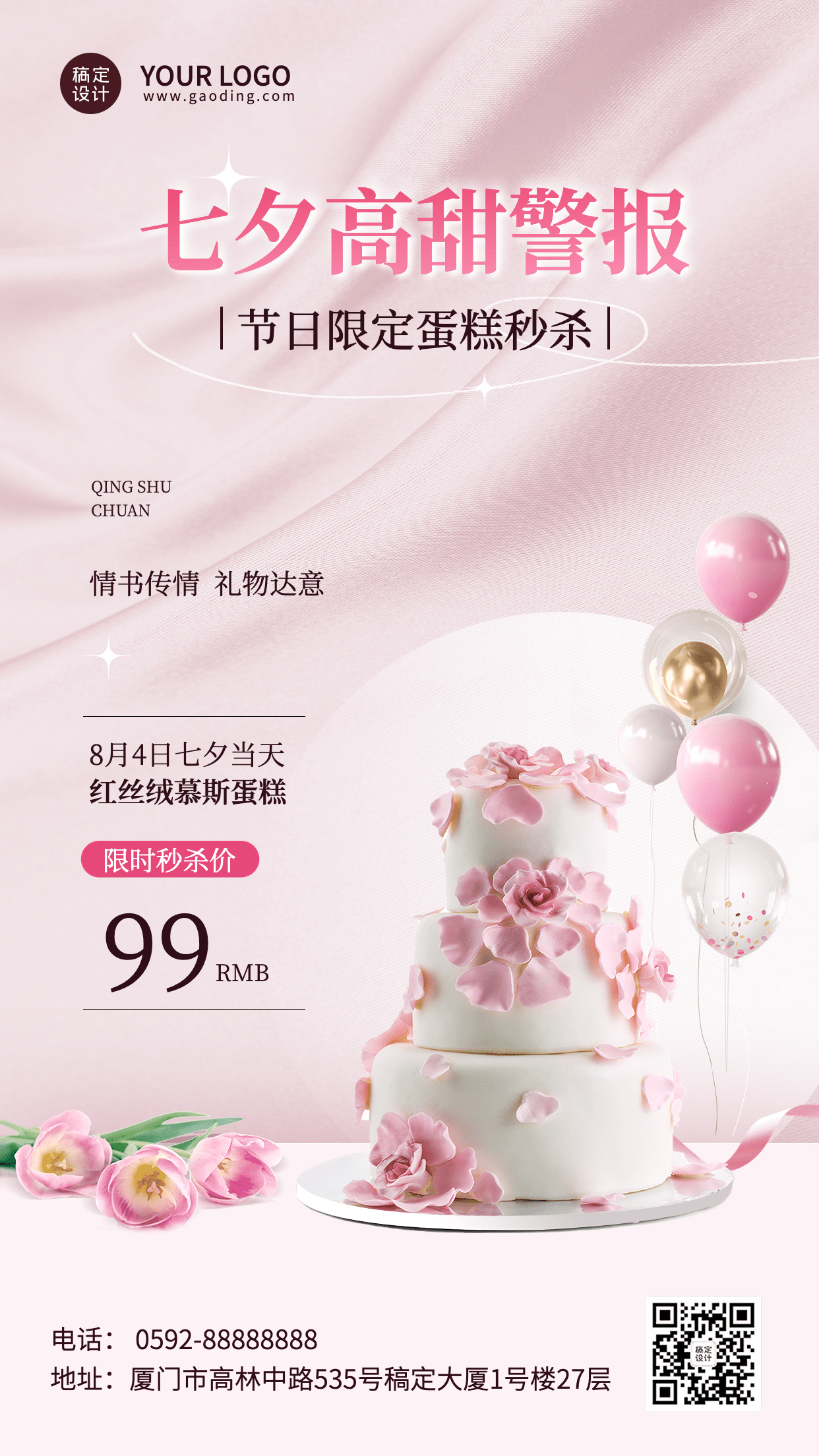 七夕情人节零售蛋糕店促销产品营销优惠手机海报预览效果
