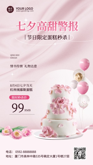 七夕情人节零售蛋糕店促销产品营销优惠手机海报