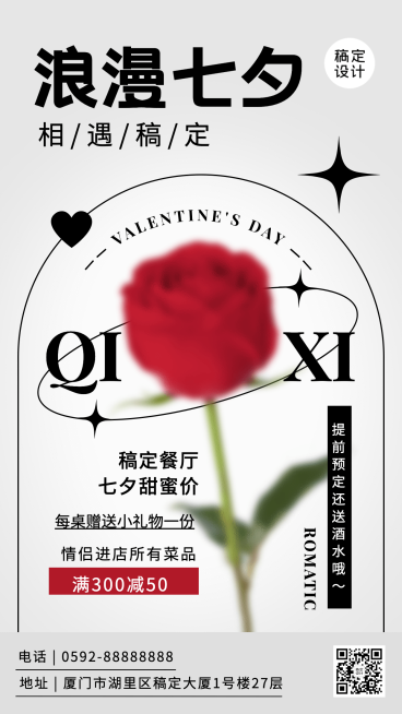 餐饮美食七夕情人节餐厅活动营销简约排版手机海报预览效果