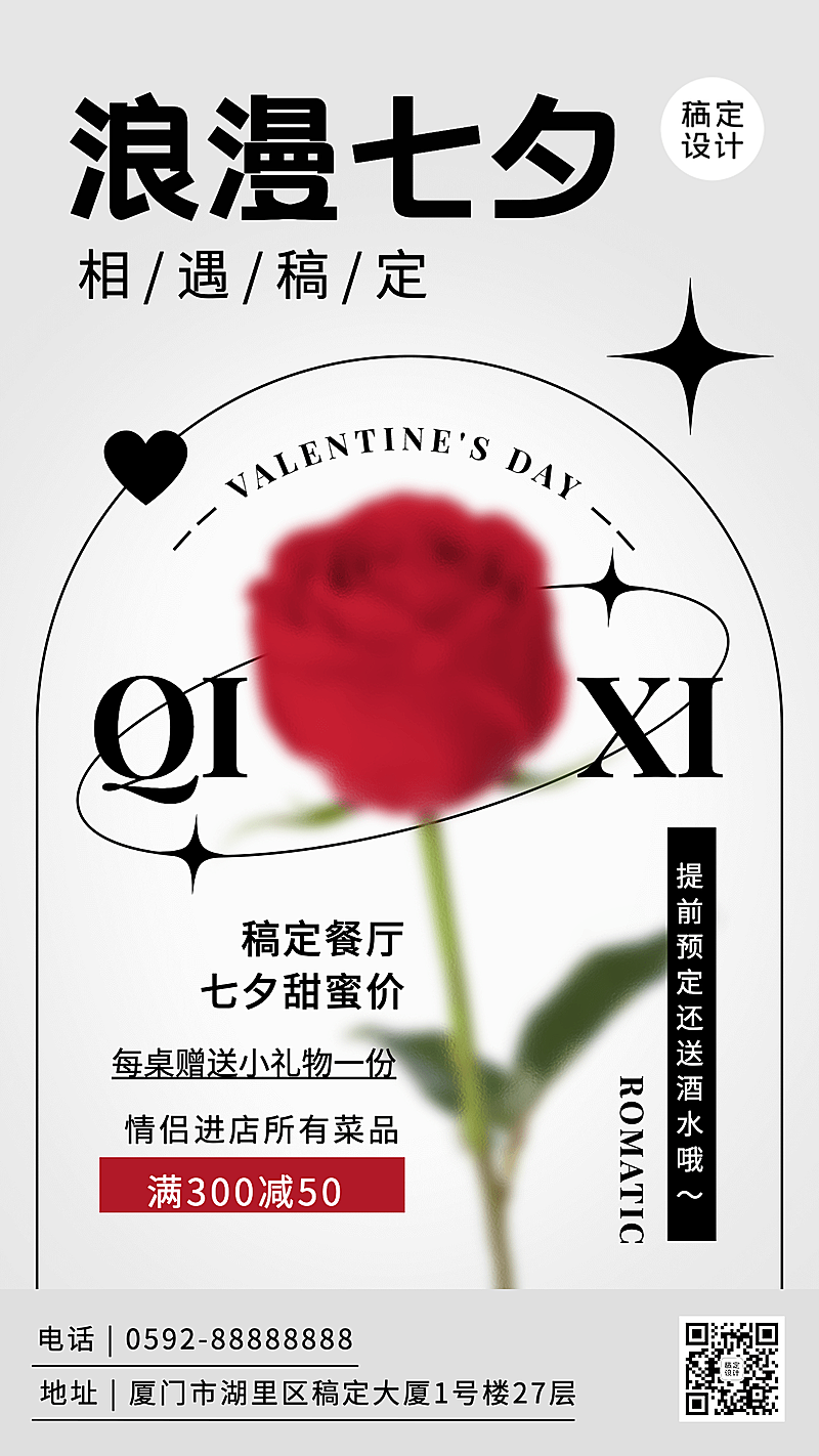 餐饮美食七夕情人节餐厅活动营销简约排版手机海报