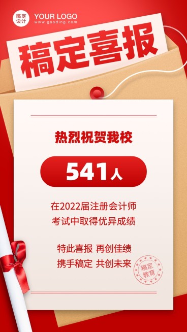 教育机构会计师喜报手机海报预览效果